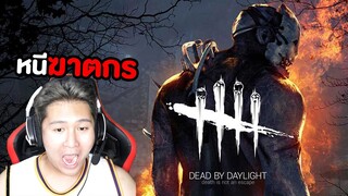 วิ่งหนีฆาตกร!! ช่วยด้วยยยยยยยย (Dead by daylight)