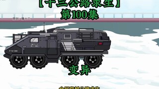 十三公路求生第100集