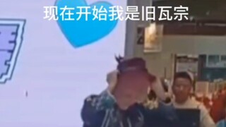 奇人宗爆改旧瓦宗