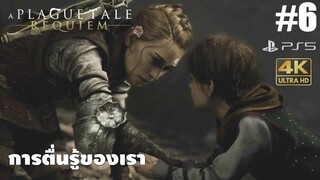 A Plague Tale Requiem6 การตื่นรู้ของเรา
