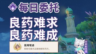 [Genshin Impact] Thuốc tốt khó tìm + Thuốc tốt khó chế / Thành tựu ẩn "Chữ viết y khoa" / Nhiệm vụ h