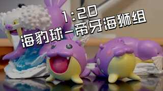 没有人能拒绝圆滚滚的海豹球，镇1:20海豹球/帝牙海狮组开箱评测