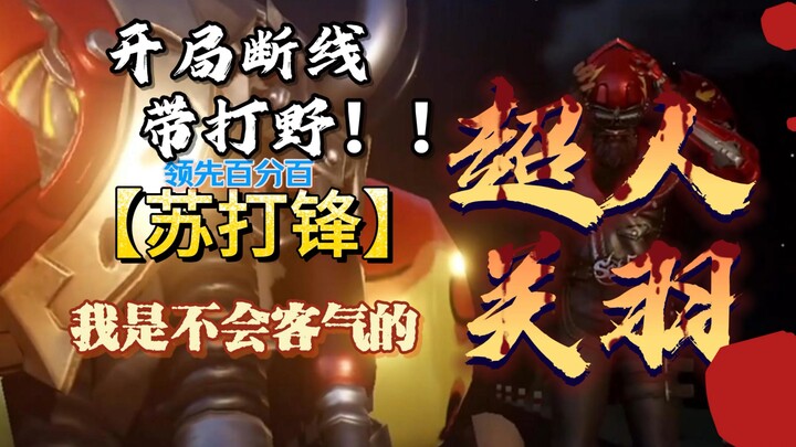 Superhero Guan Yu, di awal pertandingan langsung memutus koneksi dan mengambil jungle! Unggul 100%!