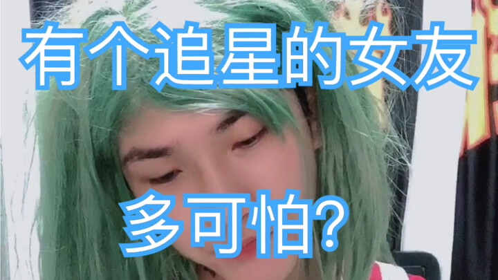 (What is it like to have a girlfriend who is a fan of celebrities) It’s so real that it made me laug