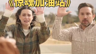男人只是来加个油，却意外卷入13条人命事件《惊魂加油站》