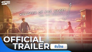 Whisper Of The Heart วันนั้นวันไหนหัวใจบรรเลง | Official Trailer ซับไทย