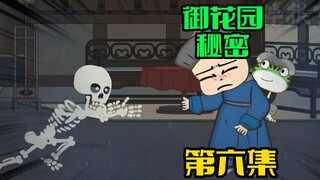 御花园的秘密。