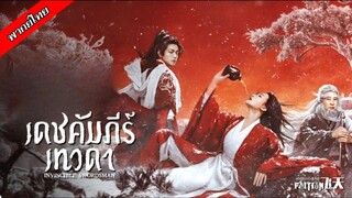 เดชคัมภีร์เทวดา Invincible Swordsman (2025)