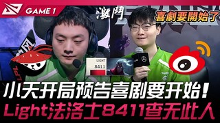 AL vs WBG 天亮关灯！小天开局预告喜剧要开始！ Light维鲁斯8411查无此人！ Game 1 | 2025 LPL第二赛段淘汰赛