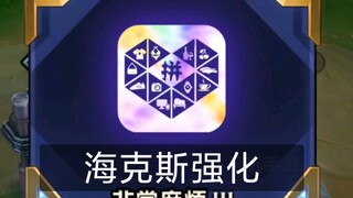 你们有遇到过这个海克斯吗？