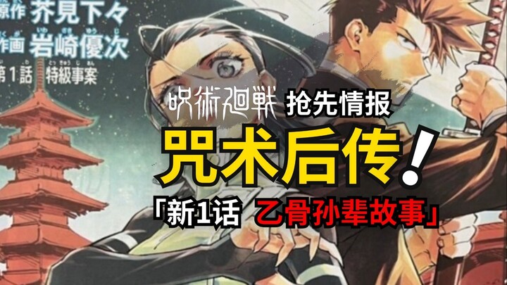 Akutami Gege's new work is actually a sequel to the Jujutsu! Otsutsuki's junior and alien civilizati