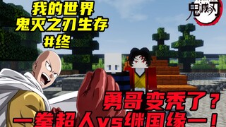 我的世界鬼灭#18：勇哥变秃了？一拳超人vs继国缘一！