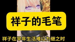 【mygo野史】 丰川祥子的笔