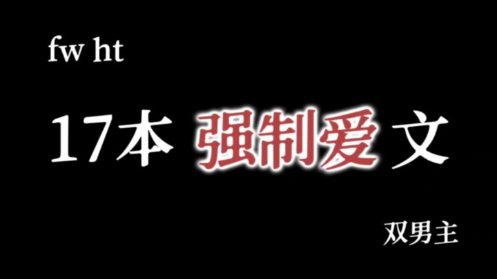 【强制爱合集】17本强制爱合集！封批攻文！又疯又香！