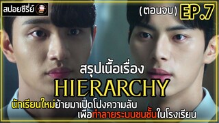 [สปอยซีรี่ย์ ] วังวนสงครามชนชั้น | EP.7 | นักเรียนใหม่ย้ายมาเปิดโปงความลับทำลายระบบชนชั้น