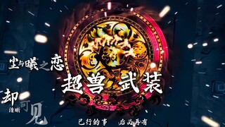 4K/尘与曦之恋/超兽武装MAD/已有的事，后必再有。已行的事，后必再行。