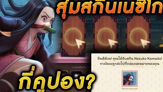 RoV X DemonSlayer - สุ่มสกินเนซึโกะ!! กี่คูปองถึงได้สกิน สกินอนิเมะดาบพิฆาตอสูร NezukoKamado