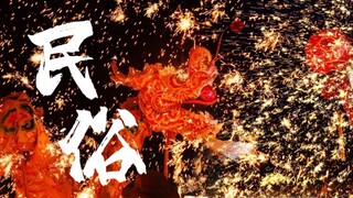 【九州同/踩点】全国各省民俗文化混剪