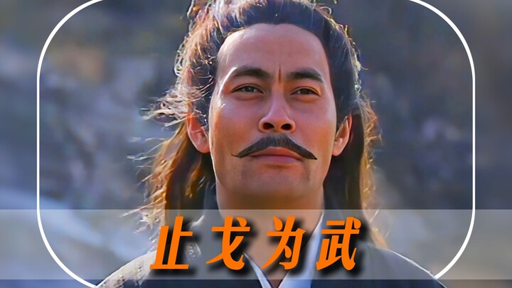 "Stopping the spear is martial prowess."