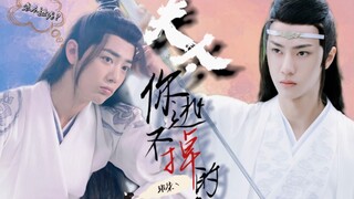 【剧版忘羡】《夫人，你逃不掉的。》- 全一集［abo丨甜剧丨略沙雕］