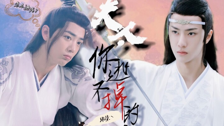 【剧版忘羡】《夫人，你逃不掉的。》- 全一集［abo丨甜剧丨略沙雕］