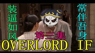 [ OVERLORD IF] Lao Gu's passive skill controls the rhythm of the entire game. This rhythm is really 
