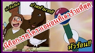 ประสบการณ์ในการดู "โดราเอม่อน" ที่ "เลวร้ายที่สุด!!"