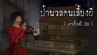 ป้านวลคนเลี้ยงผี