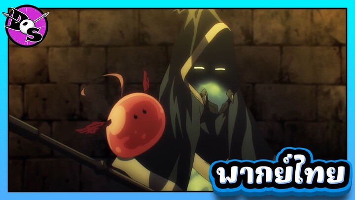 เกิดใหม่ทั้งทีก็เป็นสไลม์ไปซะแล้ว ซีซั่น 4 ตอนที่ 4 [พากย์ไทย] l อย่าพึ่งได้ใจไปสิ!?