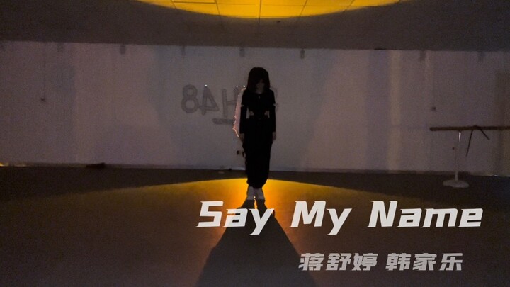 韩家乐&蒋舒婷《say my name》