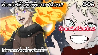306 เซน่อนย้อนอดีตเพื่อบัฟ เขาคนนั้นคือพ่อแอสต้า? BLACK CLOVER