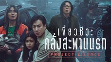 โปรเจกต์ไซเลนต์ (พากย์ไทย)