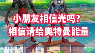 Do you believe in light? If you believe in light, please give Ultraman energy.