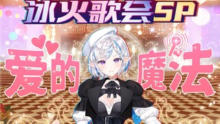 【冰火歌会】3D首秀花花《爱的魔法》