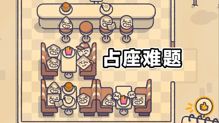 《拼 好 座》