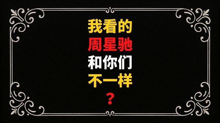 Is the Stephen Chow I watch different?