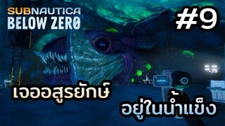 Subnautica Below Zero (ไทย) | EP.9 อสูรยักษ์ถูกขังอยู่ในน้ำแข็ง !!!