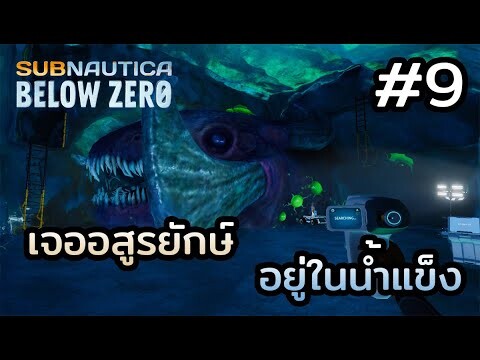Subnautica Below Zero (ไทย) | EP.9 อสูรยักษ์ถูกขังอยู่ในน้ำแข็ง !!!