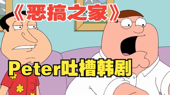 [Family Guy] Peter complains about Korean dramas