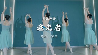 [XIDANCE Happy Dance·Smart Zero Dance] Student body ballet record "Light Chaser", instructor: Cai Ni