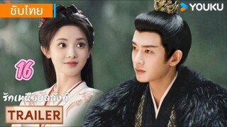 รักเหนือบัลลังก์ 16 ซับไทย