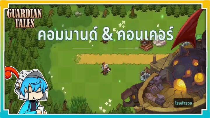Guardian Tales  โรงสำรวจ ตอน คอมมาน &  คอนเคอร์