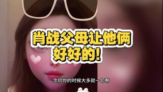 肖战王一博得到父母认可了……