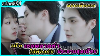 เมื่อเธอพลาดท่าไปท้องกับประธานสุดเนี้ยบ | สปอยซีรีส์ | You are my star