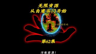 无限资源从自建宗门开始62：成功解救天机，鲁老头，时间长河近在咫尺