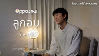 [COVER] ลูกอม - วัชราวลี - coverd by เจี๊ยบ l คนเกาหลีร้องเพลงไทย