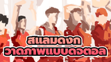 สแลมดังก์ | วาดภาพแบบดิจิตอล