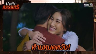 เฝ้ารอถึงวัน ที่ได้อยู่ด้วยกันอีกครั้ง | ซีนเด็ด นางฟ้ากรรมกร Ep.07 | 27 มิ.ย. 67 | one31