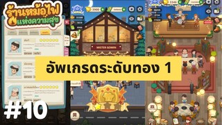 My Hotpot Story | อัพเกรดระดับทอง 1 | #ร้านหม้อไฟแห่งความสุข EP.10