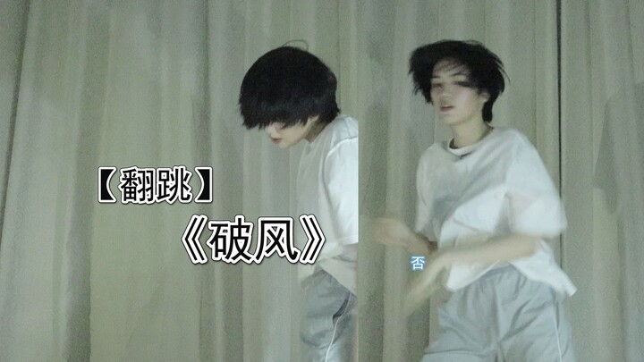 那天晚上风很大 每个肢体都在努力相互试探| 【翻跳】EXO《破风（The Eve）》(TNT 时代少年团ver.) 完整翻跳